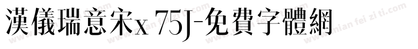 汉仪瑞意宋x 75J字体转换